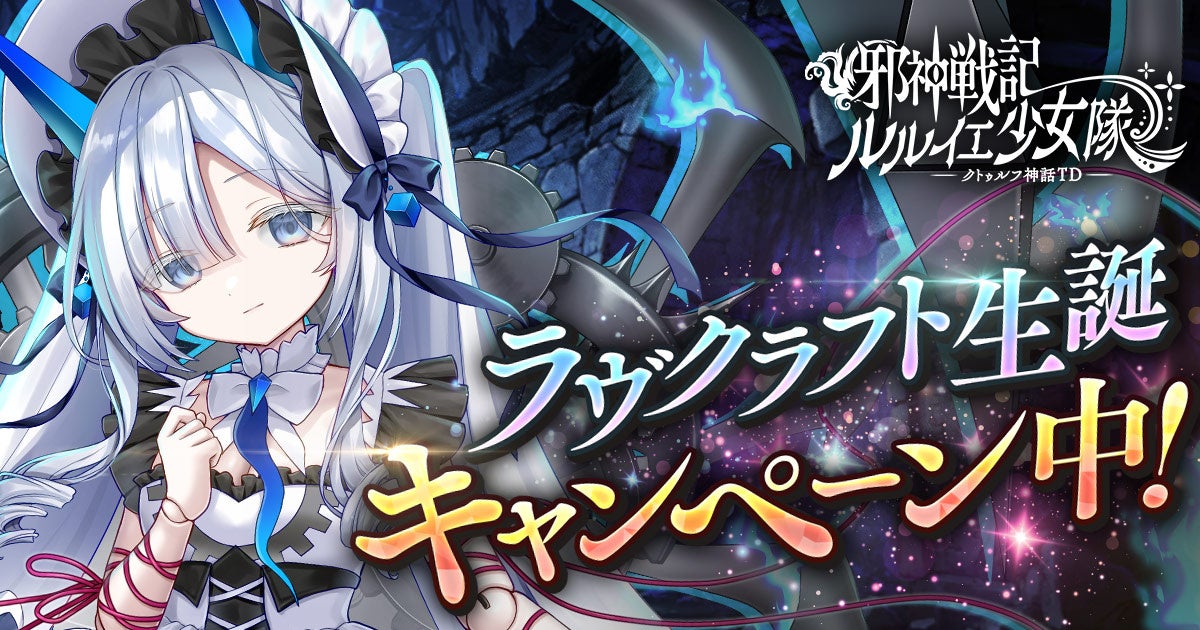 ラヴクラフト生誕祭!『邪神戦記ルルイエ少女隊』で豪華報酬をGET! ラヴクラフト生誕祭!『邪神戦記ルルイエ少女隊』で豪華報酬をGET!