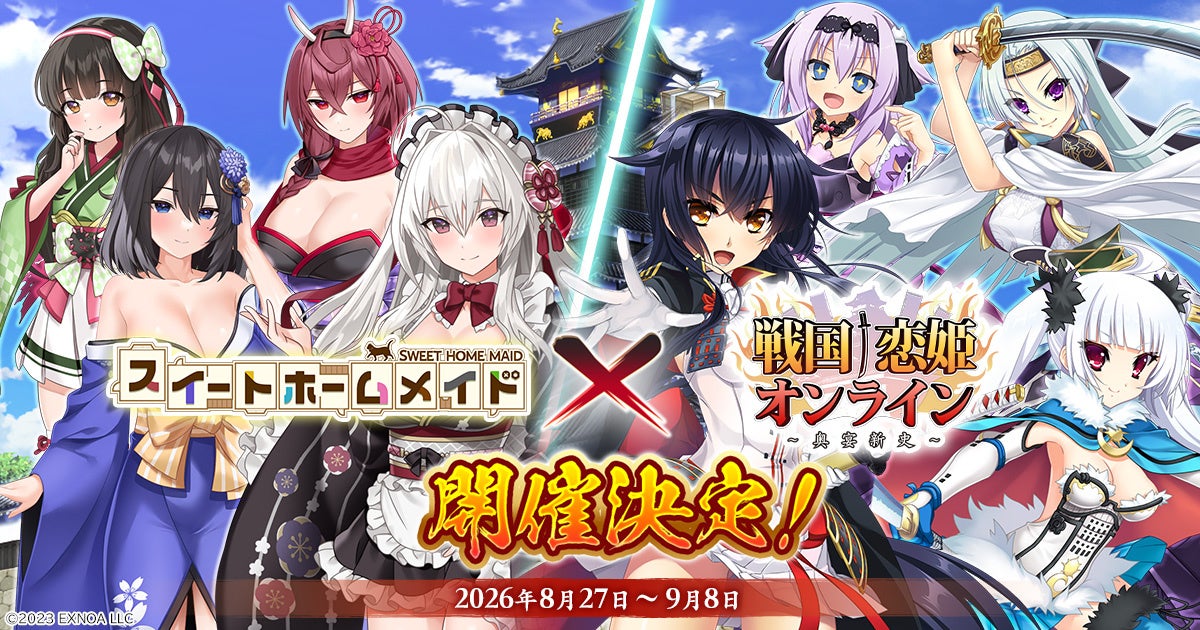 戦国†恋姫オンライン×スイートホームメイドコラボ!限定キャラや無料ガチャも 戦国†恋姫オンライン×スイートホームメイドコラボ!限定キャラや無料ガチャも