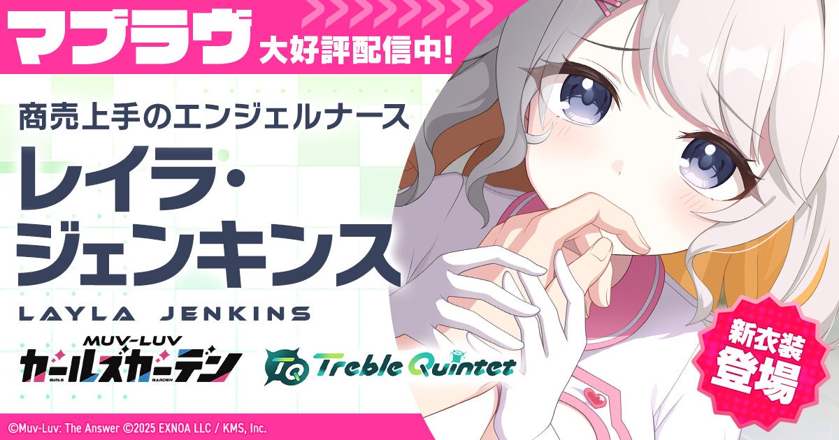 マブラヴ新作、新キャラ＆1周年祭！最大100連無料ガチャも！