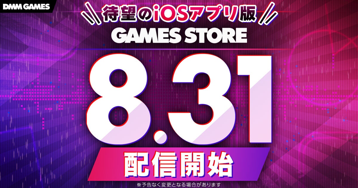 DMM GAMES、iOS版ストア8/31配信開始!10タイトル対応&豪華キャンペーンも DMM GAMES、iOS版ストア8/31配信開始!10タイトル対応&豪華キャンペーンも