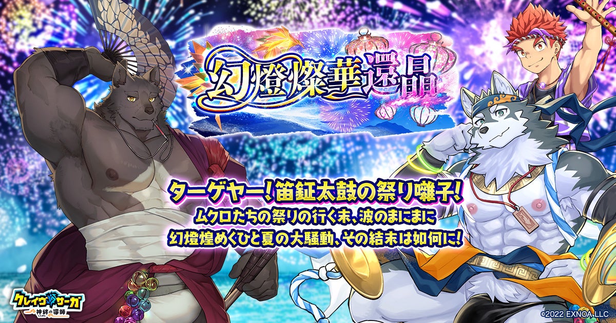『クレイヴ・サーガ』新イベント開催!限定キャラ・ガチャ・パック登場 『クレイヴ・サーガ』新イベント開催!限定キャラ・ガチャ・パック登場