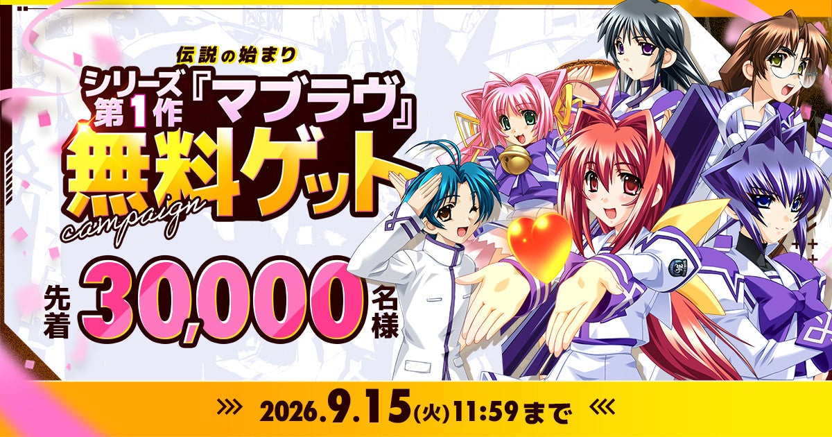 【先着30,000名】伝説の始まり『マブラヴ』無料ゲット!新規・復帰限定 【先着30,000名】伝説の始まり『マブラヴ』無料ゲット!新規・復帰限定