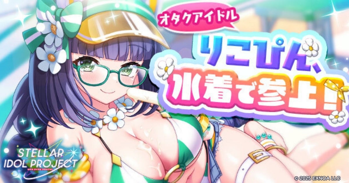 『STELLAR IDOL PROJECT』阿衣良りこ水着新衣装&新ワールド追加! 『STELLAR IDOL PROJECT』阿衣良りこ水着新衣装&新ワールド追加!