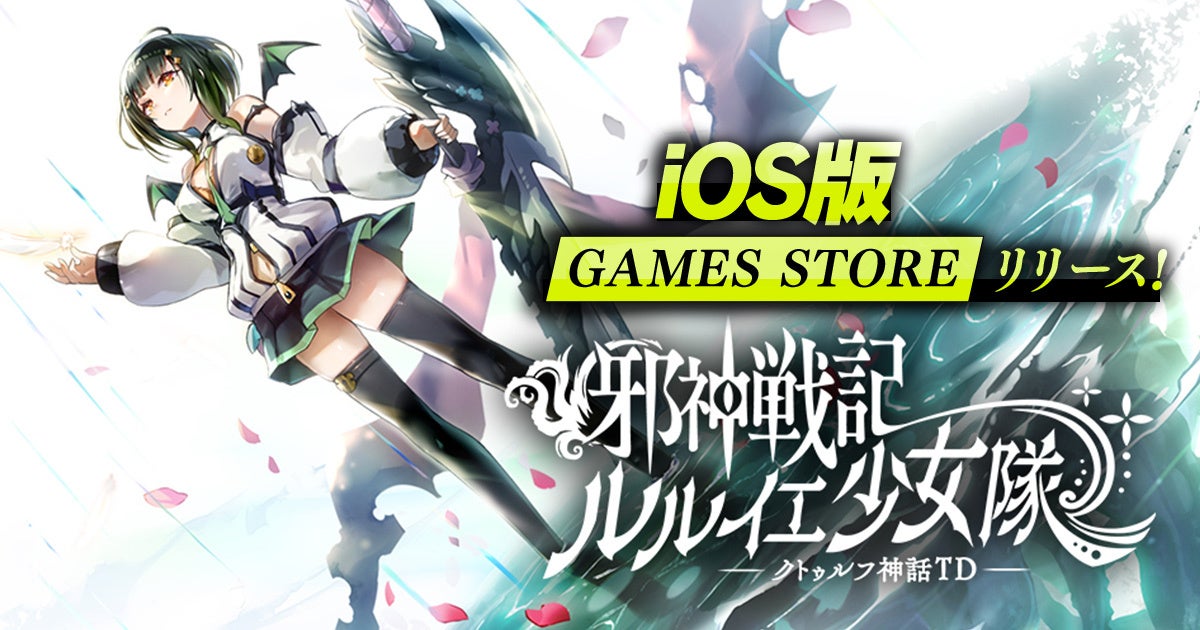 邪神戦記ルルイエ少女隊、iOS版リリース！豪華ログインボーナス開催中
