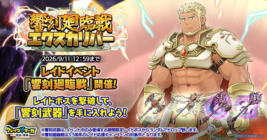『クレイヴ・サーガ』新レイド『響刻廻臨戦 エクスカリバー』開催、響刻武器のドロップ率を上昇