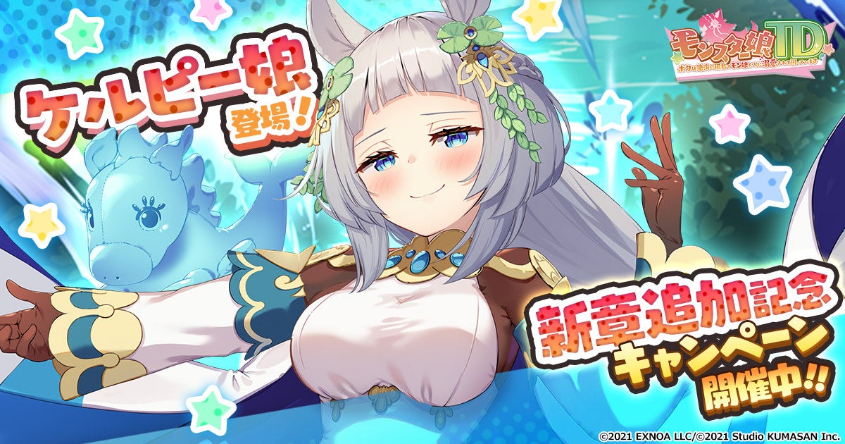 モン娘TD新章追加!ケルピー娘ストリオーネ登場&豪華キャンペーン開催! モン娘TD新章追加!ケルピー娘ストリオーネ登場&豪華キャンペーン開催!