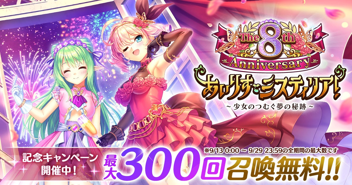 あいミス8周年!最大300連無料召喚&豪華報酬イベント開催中 あいミス8周年!最大300連無料召喚&豪華報酬イベント開催中