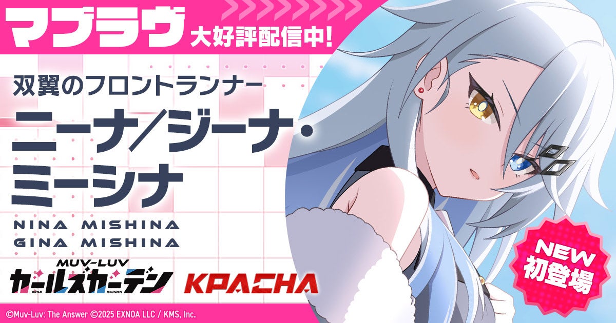 マブラヴ最新作!新キャラ「ニーナ/ジーナ」登場!総力戦も開催中 マブラヴ最新作!新キャラ「ニーナ/ジーナ」登場!総力戦も開催中