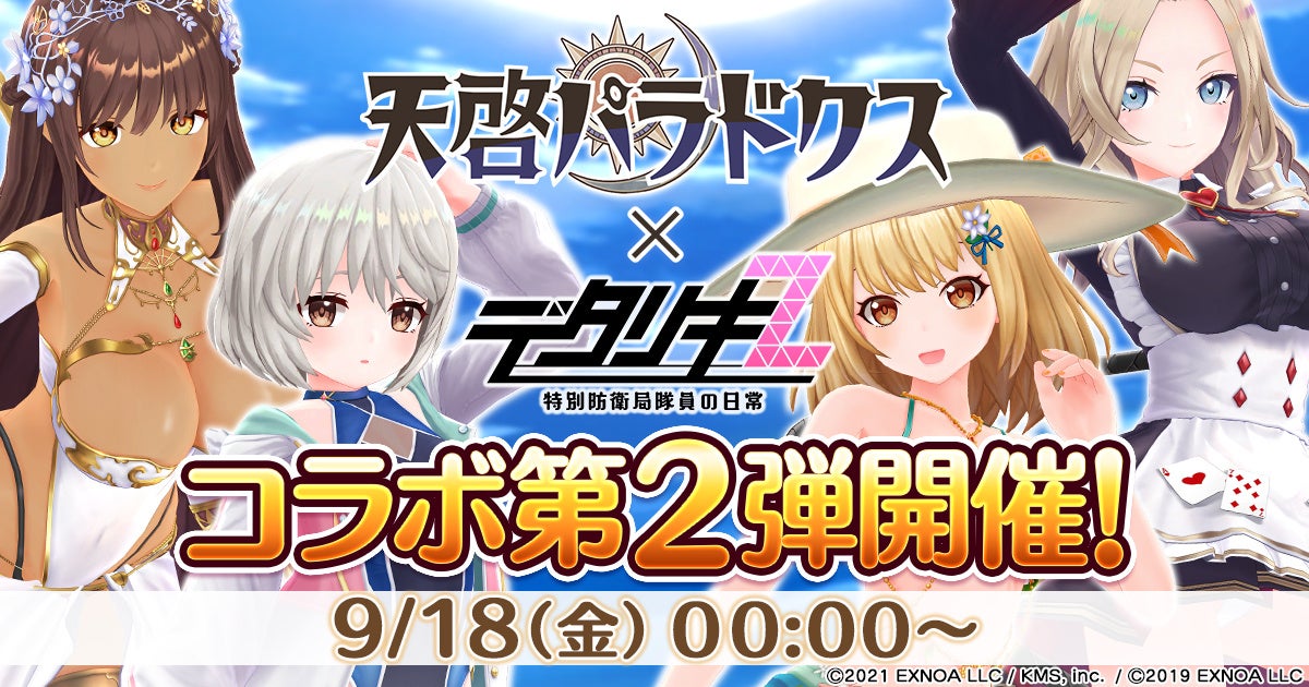 デタリキZ×天啓パラドクス第2弾!水着キャラ&豪華報酬! デタリキZ×天啓パラドクス第2弾!水着キャラ&豪華報酬!