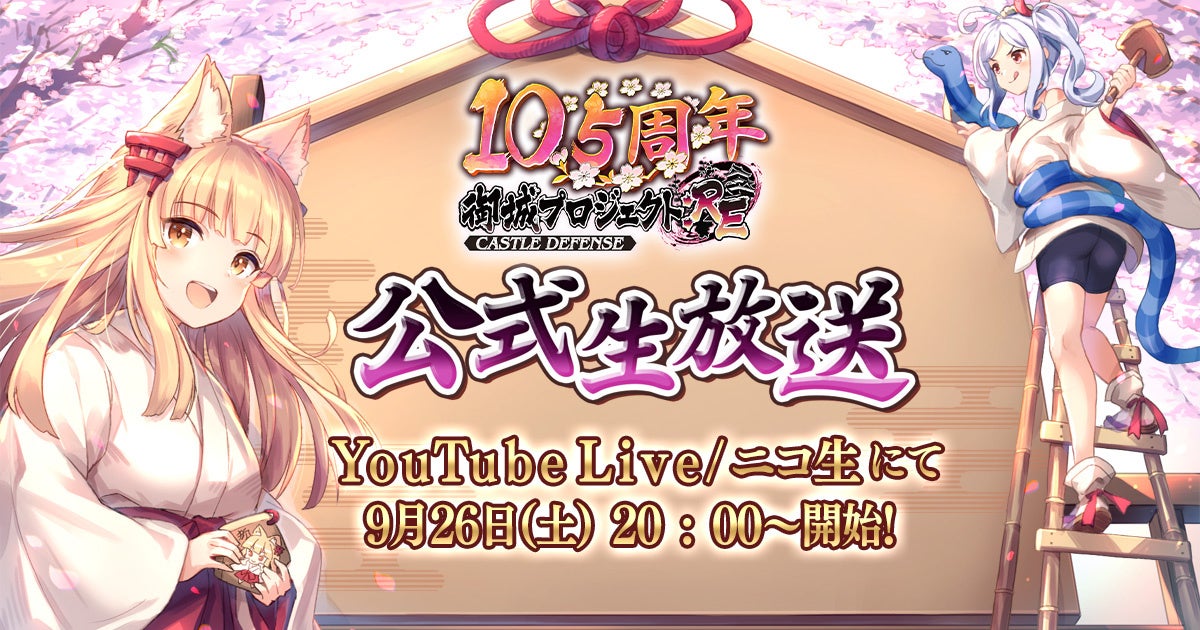 城プロ:RE公式生放送9/26!最新情報&声優大喜利アフレコ! 城プロ:RE公式生放送9/26!最新情報&声優大喜利アフレコ!