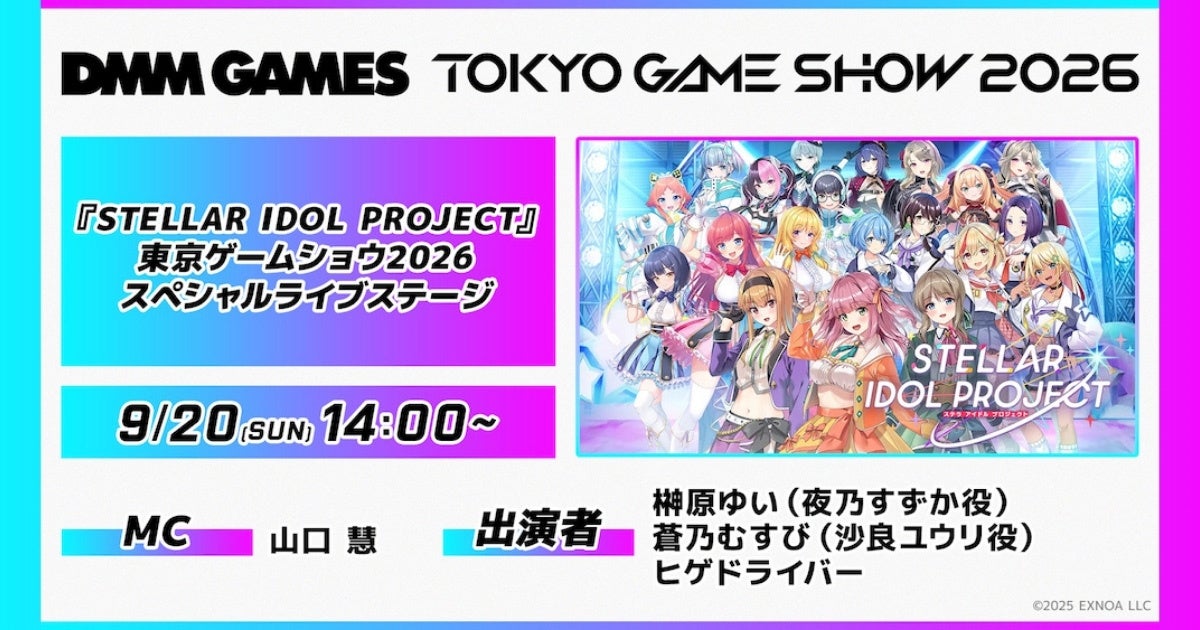 TGS2026で『STELLAR IDOL PROJECT』限定ライブ!榊原ゆいら出演 TGS2026で『STELLAR IDOL PROJECT』限定ライブ!榊原ゆいら出演