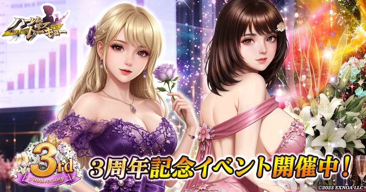 ハーレムオブトーキョー3周年!URキャラ&新機能追加で盛大に感謝祭開催 ハーレムオブトーキョー3周年!URキャラ&新機能追加で盛大に感謝祭開催