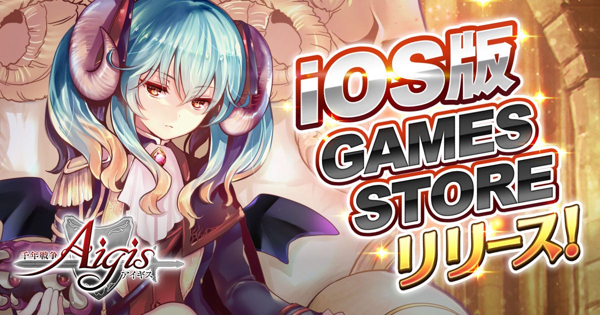 アイギスiOS版リリース!ログインボーナスで豪華報酬GET! アイギスiOS版リリース!ログインボーナスで豪華報酬GET!