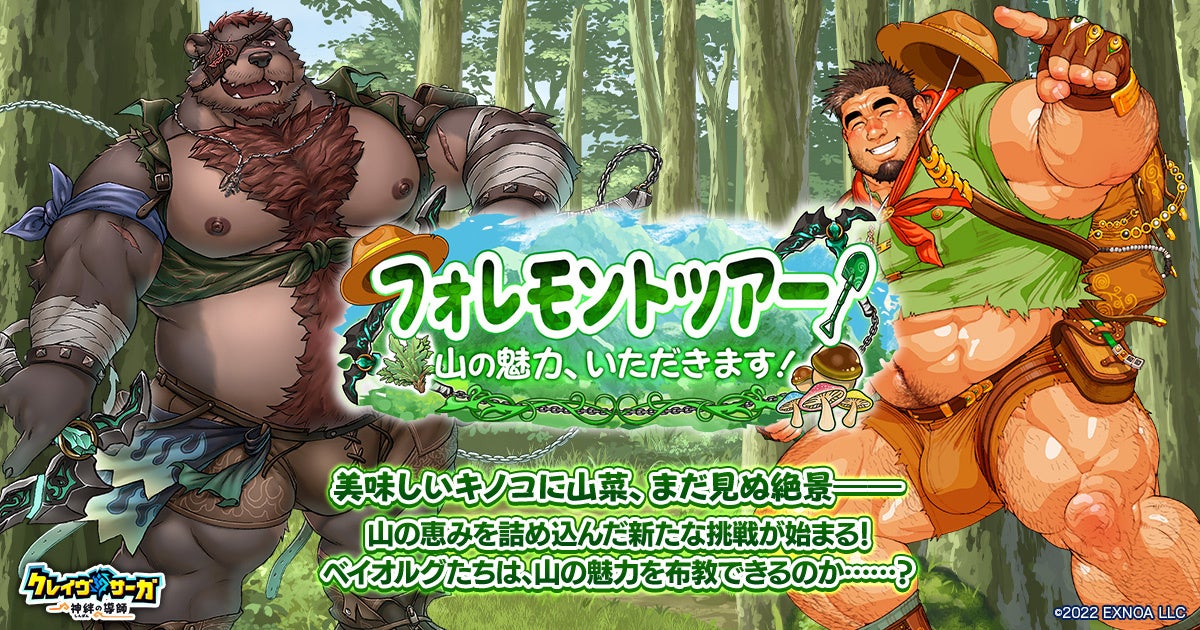 『クレイヴ・サーガ』新キャラ登場!山の魅力満喫イベント開催 『クレイヴ・サーガ』新キャラ登場!山の魅力満喫イベント開催