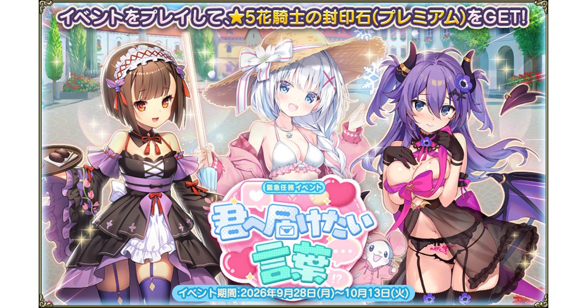 フラガ：新イベント＆キャラ登場！「君へ届けたい言葉」開催