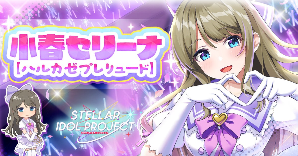 放置RPG『STELLAR IDOL』小春セリーナ新衣装&豪華イベント開催! 放置RPG『STELLAR IDOL』小春セリーナ新衣装&豪華イベント開催!