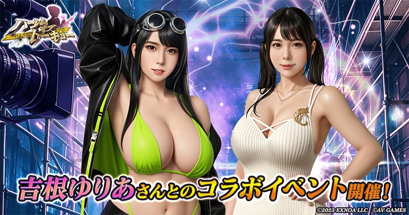 『ハーレムオブトーキョー』吉根ゆりあコラボ!仲間・恋人に無料GET&豪華プレゼントも 『ハーレムオブトーキョー』吉根ゆりあコラボ!仲間・恋人に無料GET&豪華プレゼントも