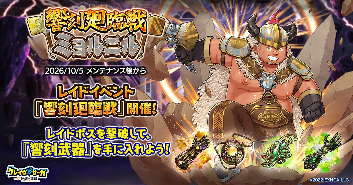 『クレイヴ・サーガ』新レイド&ASMRボイスシナリオ登場! 『クレイヴ・サーガ』新レイド&ASMRボイスシナリオ登場!