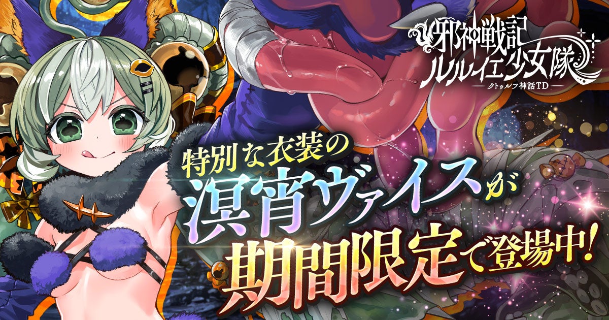 邪神戦記ルルイエ少女隊、溟宵ヴァイス登場!期間限定キャンペーン開催中 邪神戦記ルルイエ少女隊、溟宵ヴァイス登場!期間限定キャンペーン開催中