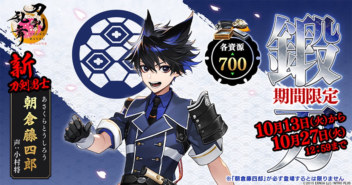 刀剣乱舞ONLINE:新キャラ朝倉藤四郎、期間限定で鍛刀に登場!お得キャンペーンも 刀剣乱舞ONLINE:新キャラ朝倉藤四郎、期間限定で鍛刀に登場!お得キャンペーンも