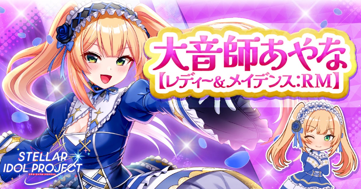 『STELLAR IDOL PROJECT』新衣装「レディー＆メイデンス：RM」登場！