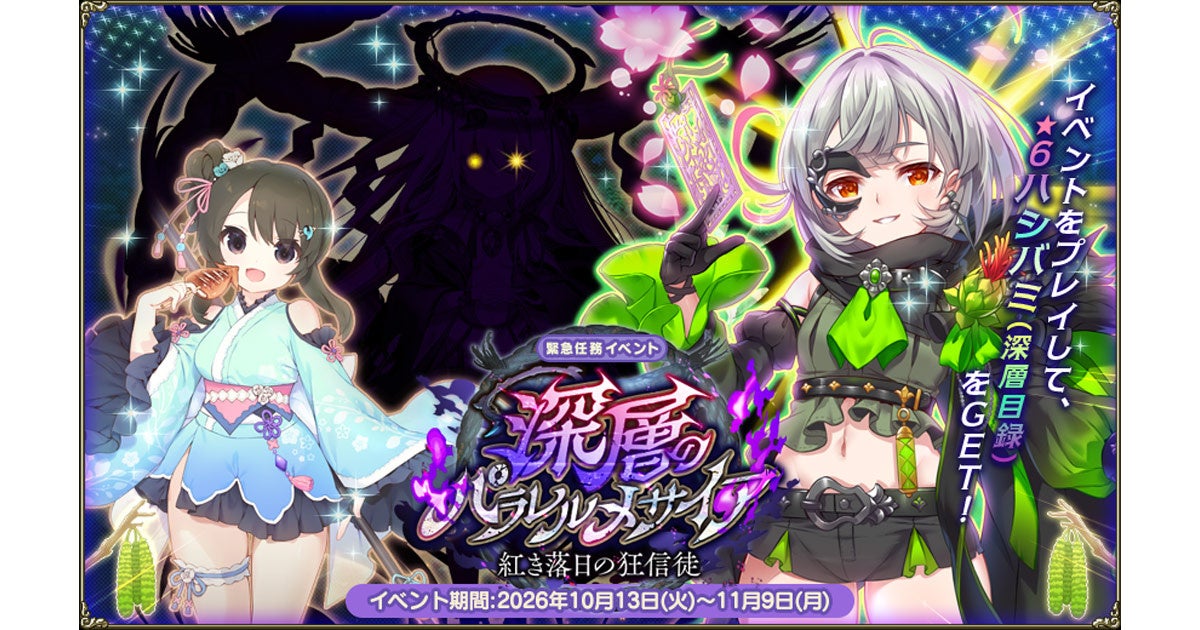 フロコネ新イベ「深層のパラレルメサイア」開催!新キャラ&報酬も多数! フロコネ新イベ「深層のパラレルメサイア」開催!新キャラ&報酬も多数!