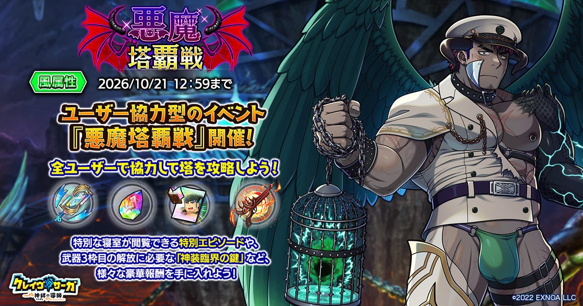 クレイヴ・サーガ:悪魔塔覇戦開催!豪華報酬&限定ガチャで戦力強化 クレイヴ・サーガ:悪魔塔覇戦開催!豪華報酬&限定ガチャで戦力強化