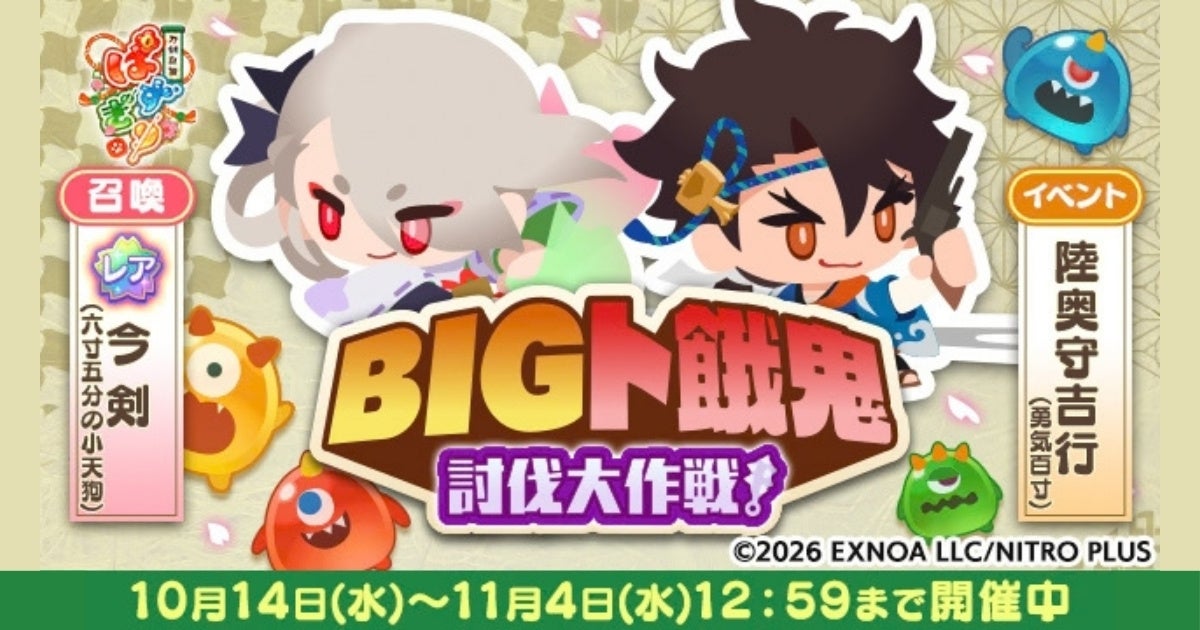 刀剣乱舞ぱずぎり:新キャラ&イベント「BIGト餓鬼討伐大作戦!」開催! 刀剣乱舞ぱずぎり:新キャラ&イベント「BIGト餓鬼討伐大作戦!」開催!