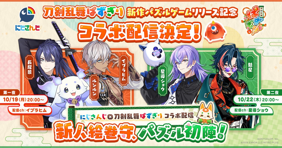 にじさんじ×刀剣乱舞ぱずぎり!VTuberがパズル初陣! にじさんじ×刀剣乱舞ぱずぎり!VTuberがパズル初陣!