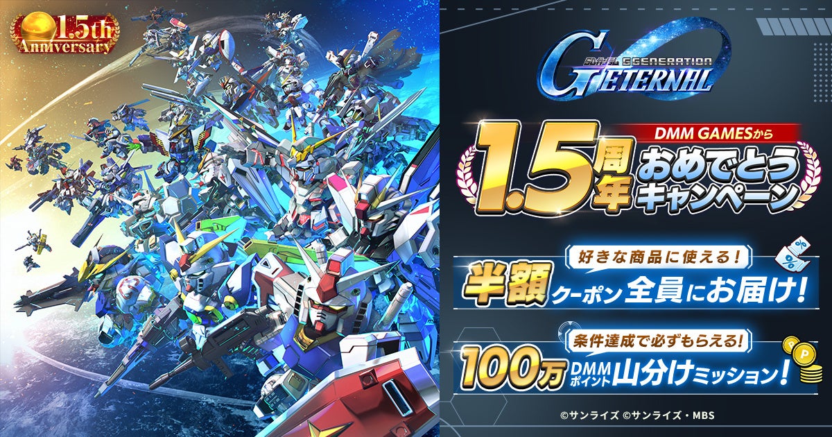 ジージェネ エターナル1.5周年!半額クーポン&100万pt山分けCP開催 ジージェネ エターナル1.5周年!半額クーポン&100万pt山分けCP開催