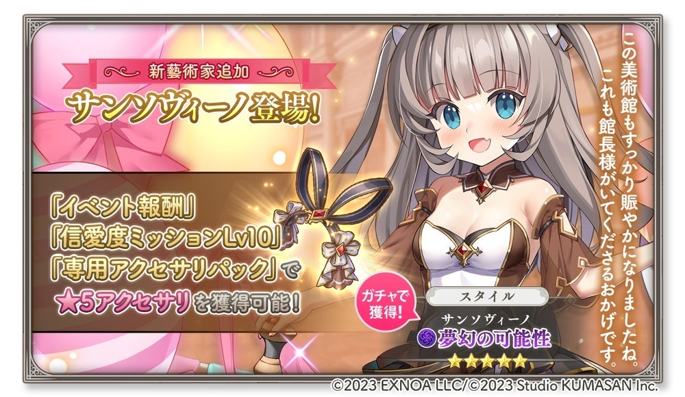 『ガールズクリエイション』が3周年 最大200連分のガチャチケットがもらえる記念キャンペーンを開始、新藝術家「サンソヴィーノ」も登場