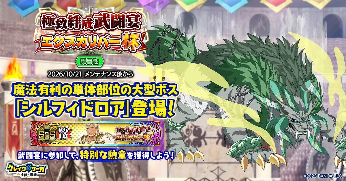 『クレイヴ・サーガ 神絆の導師』第16回 極致絆成武闘宴 エクスカリバー杯開催！新規『EXCEED神器ガチャ』やお得な期間限定パックも登場！