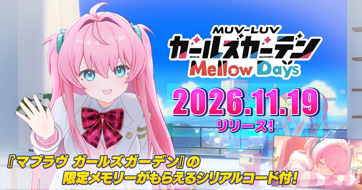 作業効率UP!『マブラヴ』キャラと進める癒やしADV予約開始 作業効率UP!『マブラヴ』キャラと進める癒やしADV予約開始