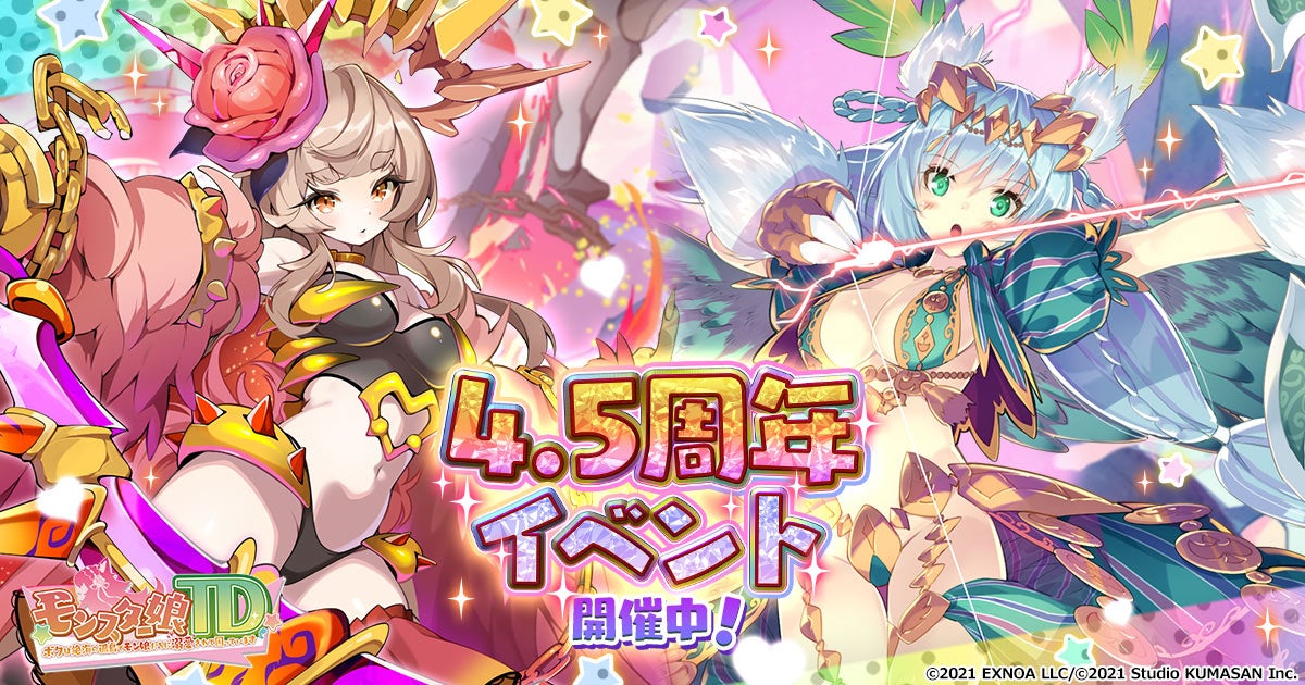 モン娘TD4.5周年!豪華報酬&新キャラ登場の記念祭開催中! モン娘TD4.5周年!豪華報酬&新キャラ登場の記念祭開催中!