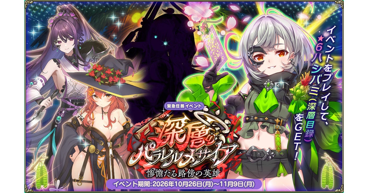 フロワガ!新イベント「深層のパラレルメサイア」開催!限定キャラも登場 フロワガ!新イベント「深層のパラレルメサイア」開催!限定キャラも登場
