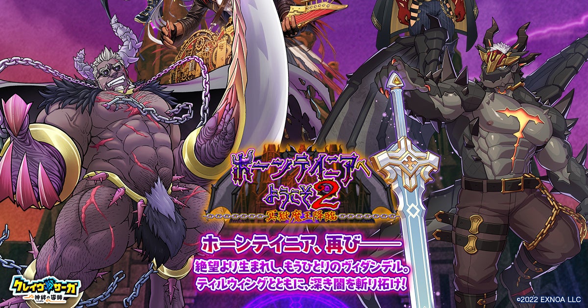 『クレイヴ・サーガ』冥獄魔王降臨!新ガチャ&限定パック登場 『クレイヴ・サーガ』冥獄魔王降臨!新ガチャ&限定パック登場