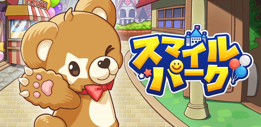 スマイルパーク刷新！ポイ活で遊園地経営💰