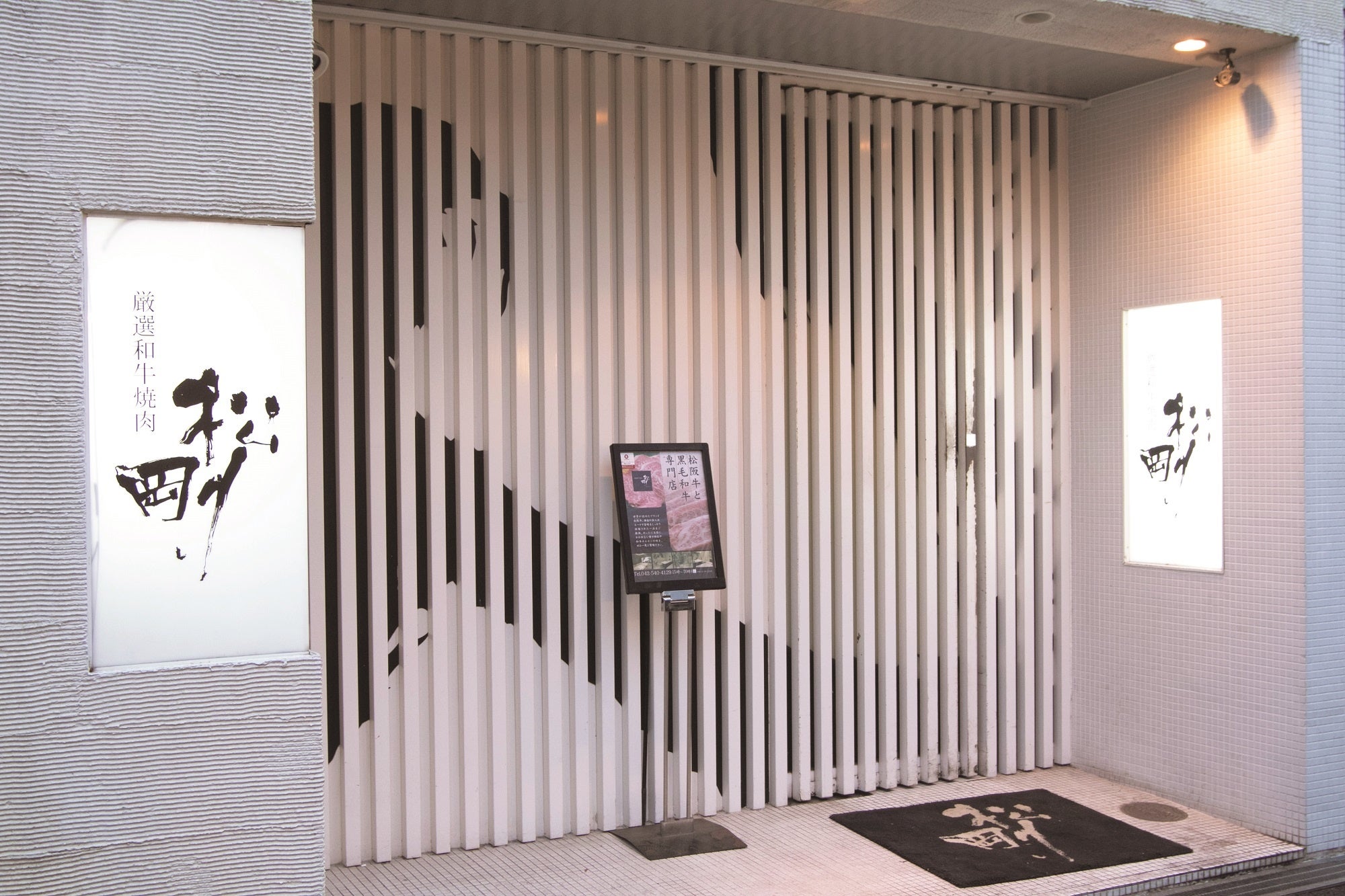 立川の隠れ家　高級和牛焼肉店「松剛」