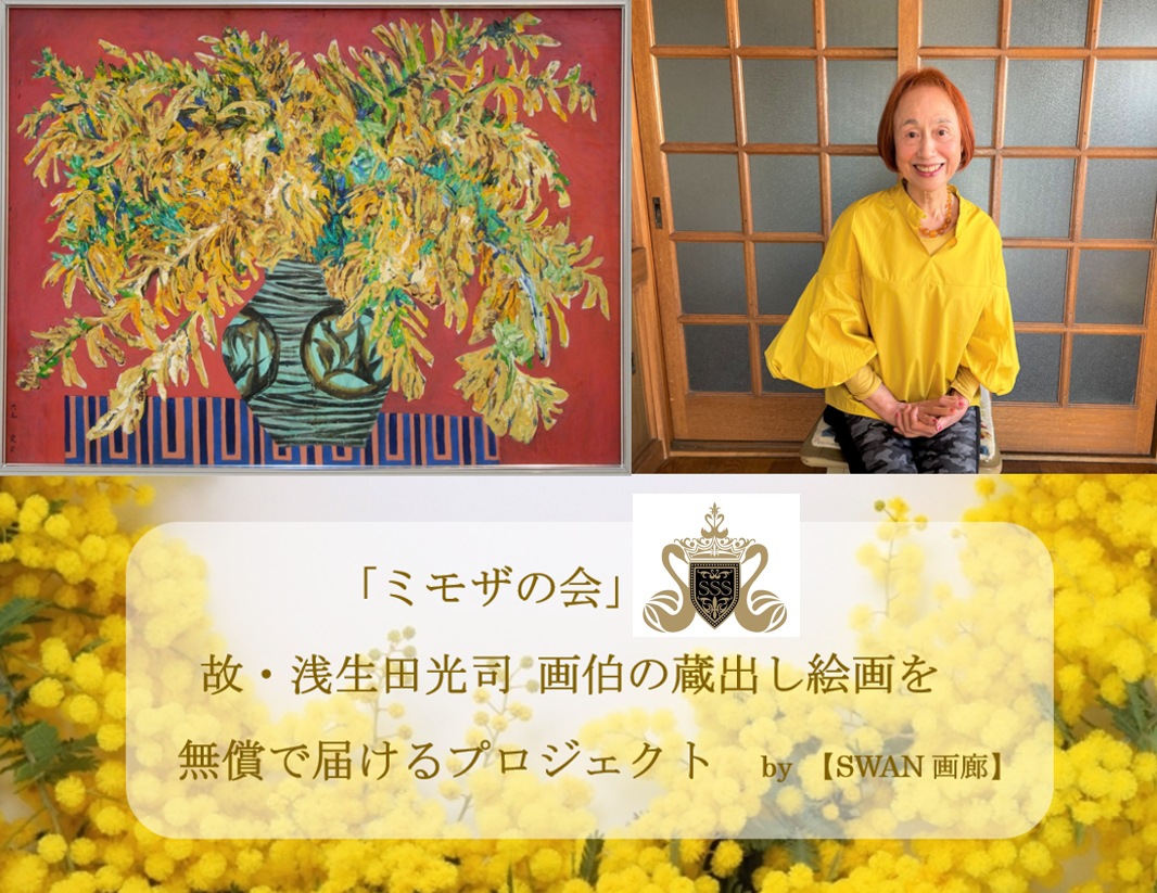 ART支援のボランティアプロジェクト「ミモザの会」