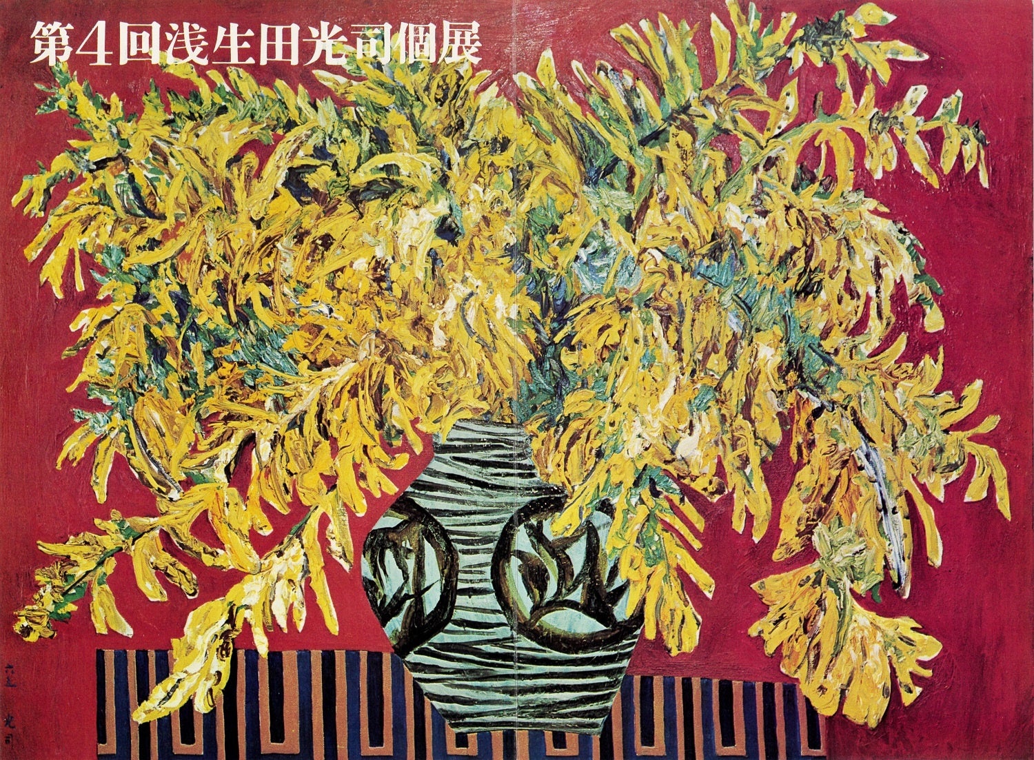 1966年に開催した個展のパンフレット