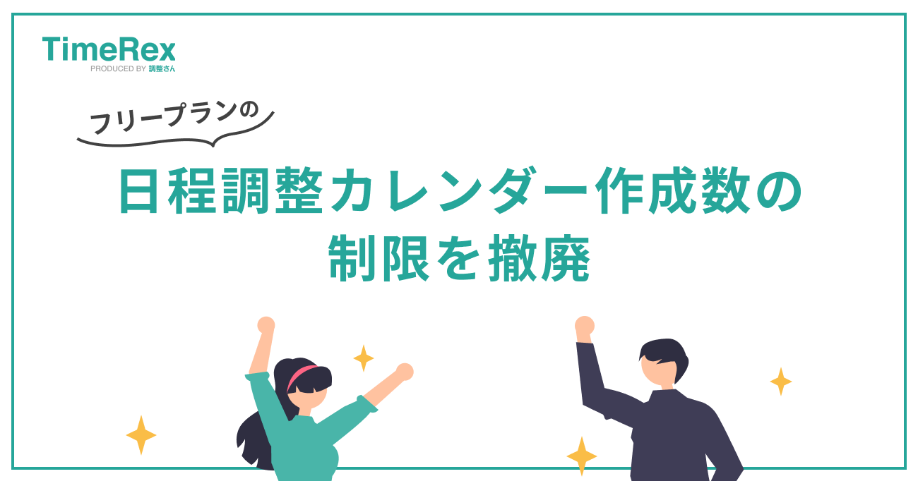 日程調整カレンダー作成数の制限を撤廃