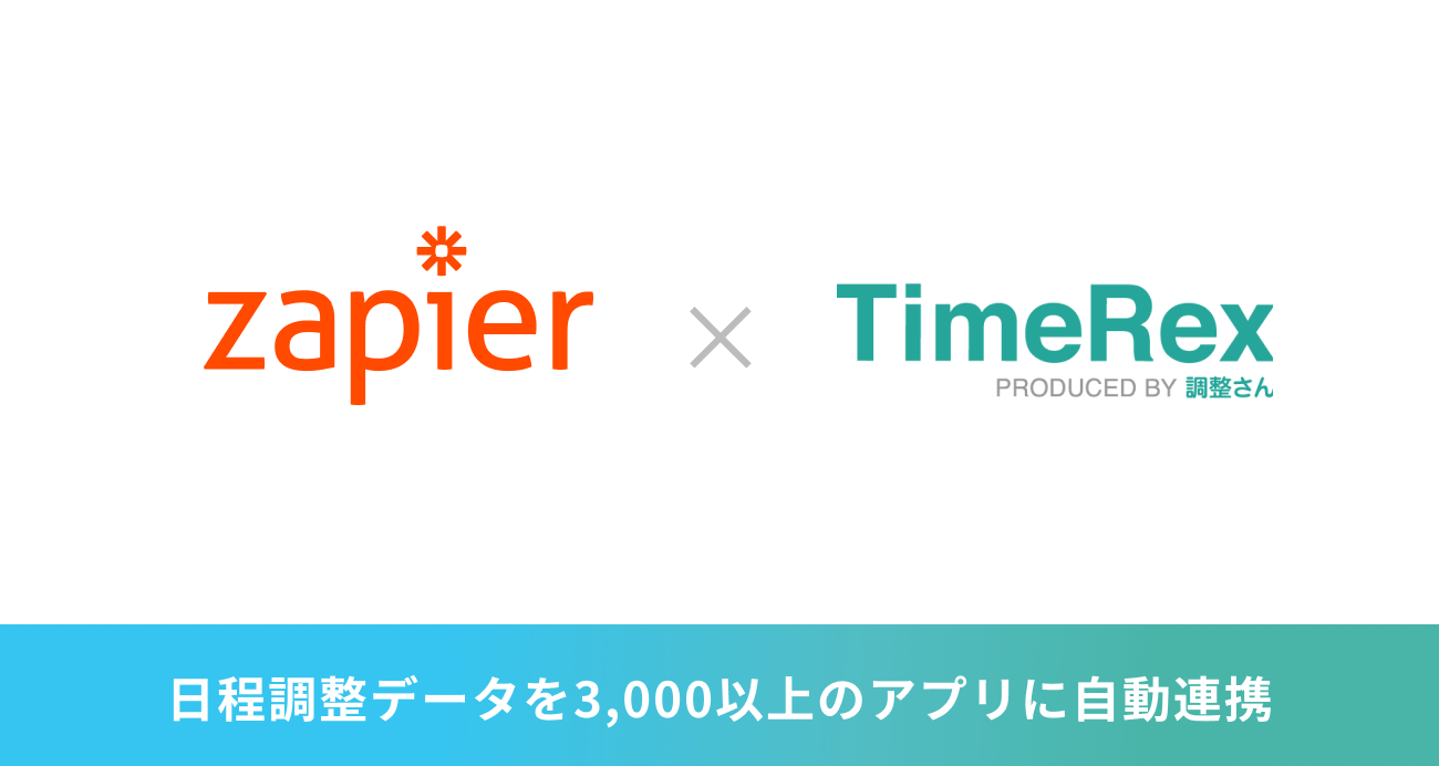 調整さんから生まれたビジネス日程調整自動化SaaS『TimeRex
