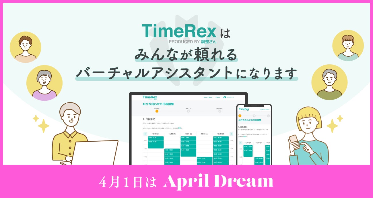 ねぇ Timerex 話しかけたら日程調整がはじまる みんなが頼れるバーチャルアシスタントになります ミクステンド株式会社のプレスリリース ねぇ Timerex 話しかけたら日程調整がはじまる みんなが頼れるバーチャルアシスタントになります ミクステンド株式会社のプレスリリース