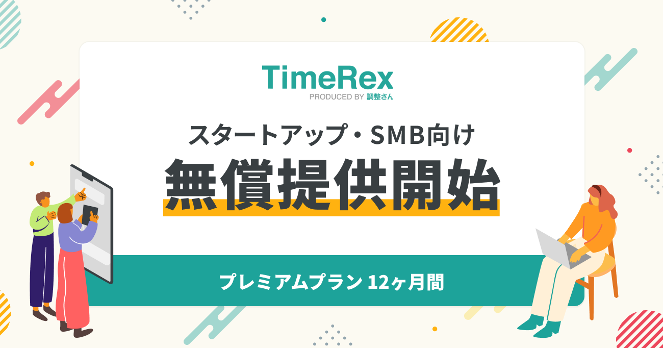 スタートアップ・SMB向け無償提供開始