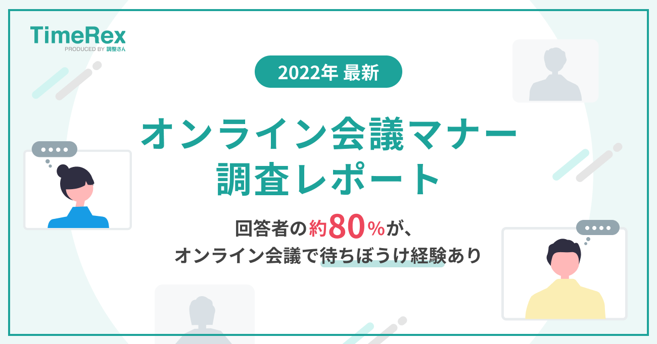 オンライン会議マナー調査レポート