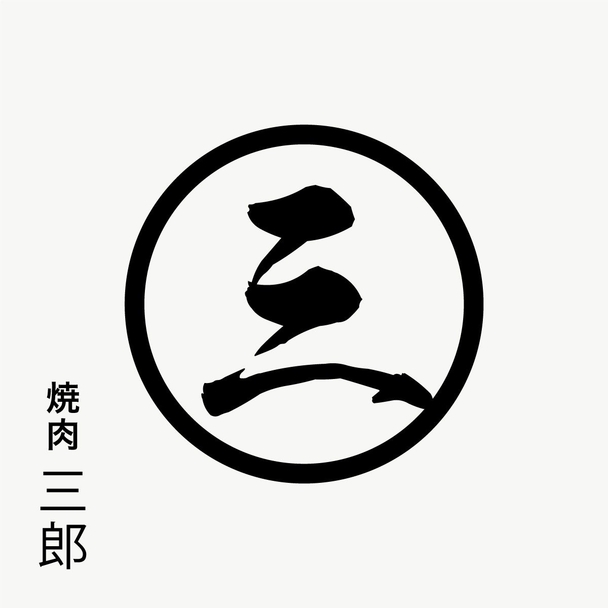 【古市庵】11月29日は「いい肉の日」。甘辛牛しぐれ煮と青森県産ごぼうが主役の贅沢太巻が登場!