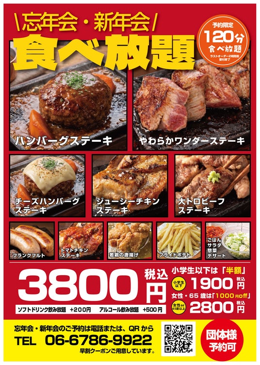 【ワンダーステーキ鶴見緑地】2026年の肉納め!「名物ワンダーステーキ」も「大トロビーフ」も全部食べ放題の『忘年会・新年会 特別コース』事前予約受付スタート! 11月末までの事前予約で飲み放題が無料! 【ワンダーステーキ鶴見緑地】2026年の肉納め!「名物ワンダーステーキ」も「大トロビーフ」も全部食べ放題の『忘年会・新年会 特別コース』事前予約受付スタート! 11月末までの事前予約で飲み放題が無料!