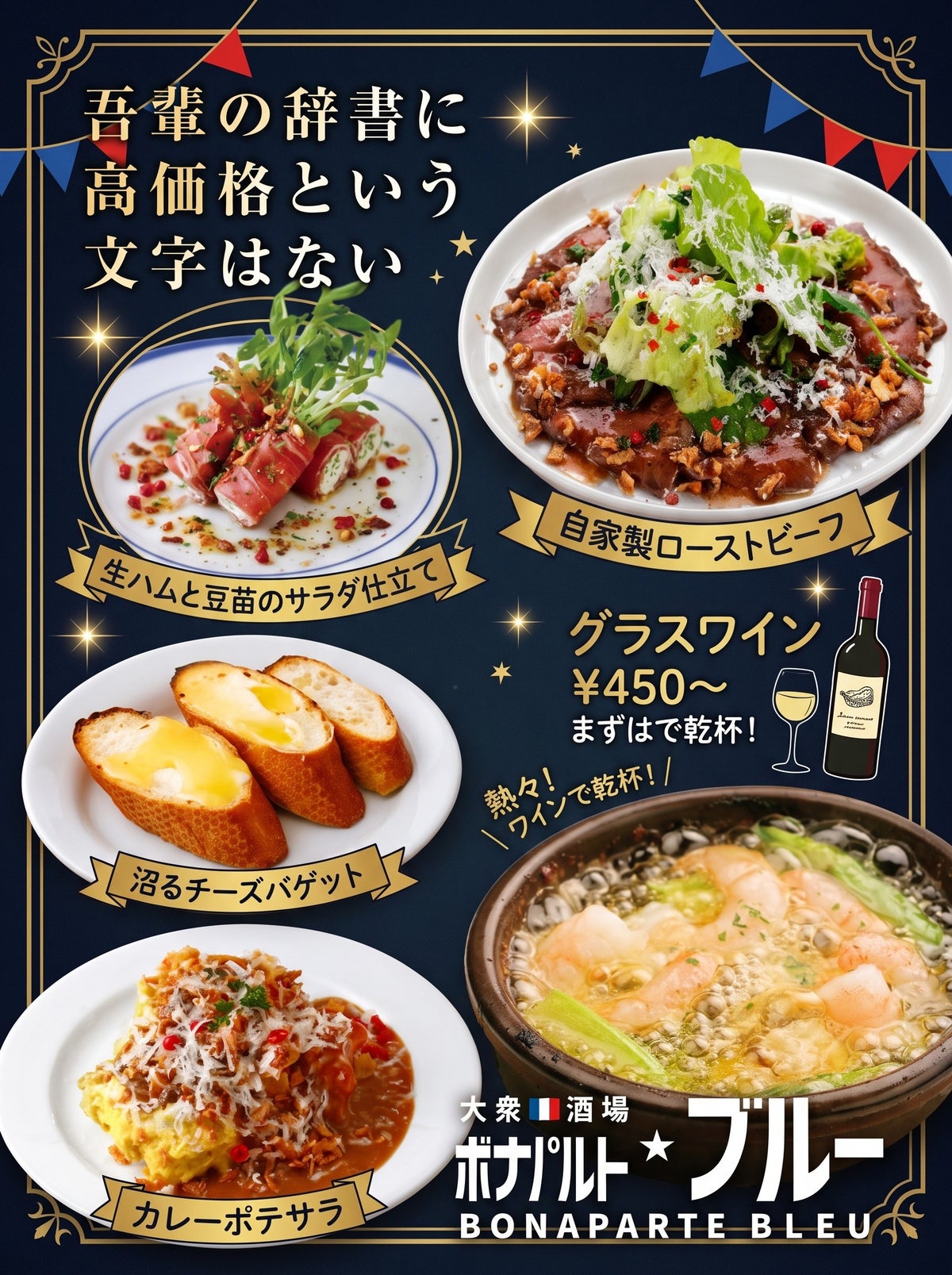 草薙駅南口から徒歩1分、フレンチ×大衆酒場の「ボナパルトブルー草薙店」が11月初旬オープン予定