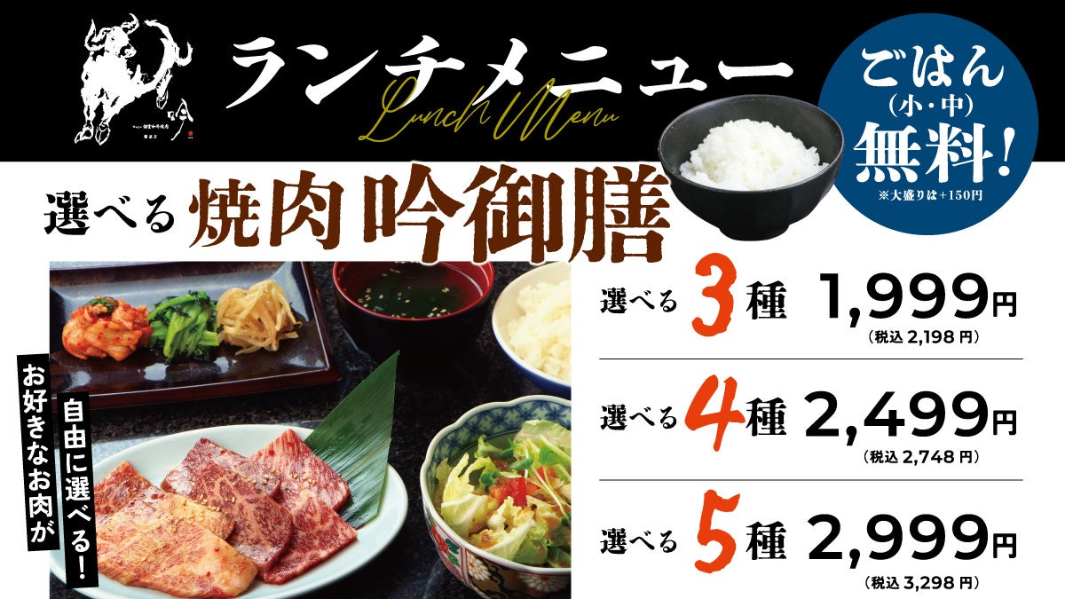 【個室 和牛焼肉 吟 難波店】自分好みにカスタムできる「焼肉吟御膳」がランチに新登場！