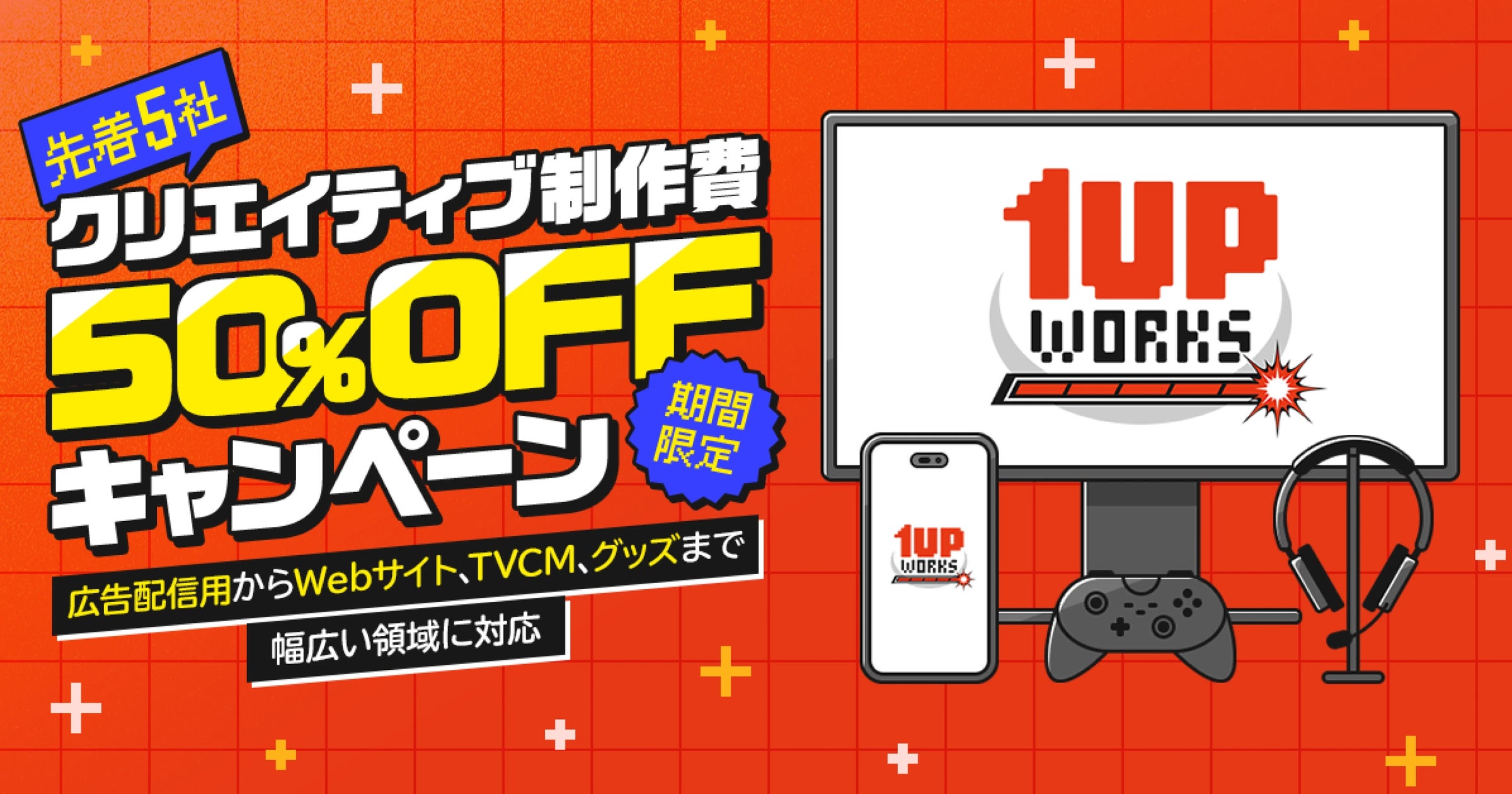 アドウェイズ「1UP WORKS」制作費半額!ゲーム特化クリエイティブ アドウェイズ「1UP WORKS」制作費半額!ゲーム特化クリエイティブ